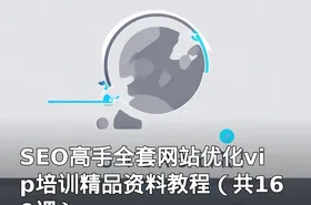 SEO高手全套网站优化vip培训精品资料教程（共160课）