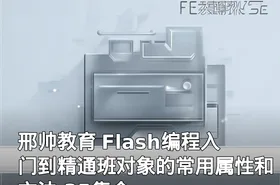 邢帅教育 Flash编程入门到精通班对象的常用属性和方法 35集全