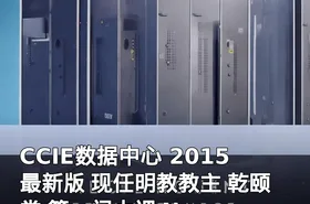 CCIE数据中心 2015最新版 现任明教教主 乾颐堂 第一门大课 Nexus部分 CCIE DC视频教程