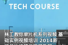 林工教你单片机系列视频 基础实例视频培训 2014新版单片机精华视频教程
