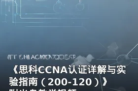 《思科CCNA认证详解与实验指南（200-120）》附光盘教学视频