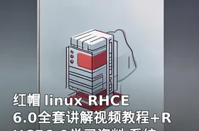红帽 linux RHCE6.0全套讲解视频教程+RHCE6.0学习资料 系统工程师必备教程