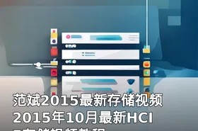 范斌2015最新存储视频 2015年10月最新HCIE存储视频教程