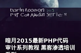 暗月2015最新PHP代码审计系列教程 黑客渗透培训系列