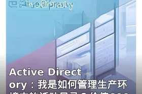 Active Directory：我是如何管理生产环境中的活动目录？价值600