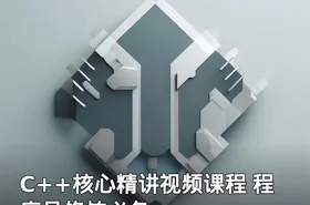 C++核心精讲视频课程 程序员修炼必备