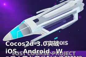 Cocos2d-3.0实战iOS、Android、WP三大平台开发射击类游戏迷失航线项目