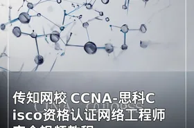 传知网校 CCNA-思科Cisco资格认证网络工程师完全视频教程