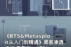 《BT5&Metasploit从入门到精通》黑客渗透培训 完整版26课时