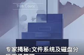 专家揭秘:文件系统及磁盘分区高级管理