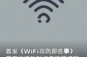 首发《WiFi攻防那些事》黑客渗透攻防经典视频课程