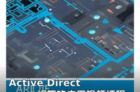 Active Directory：组策略应用视频课程