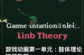 游戏动画第一单元：肢体理论 视频教程