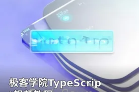 极客学院TypeScript视频教程