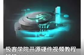 极客学院开源硬件视频教程 玩转Arduino