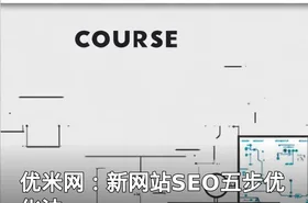优米网：新网站SEO五步优化法