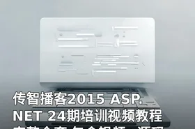 传智播客2015 ASP.NET 24期培训视频教程 完整全套 包含视频+源码