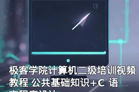 极客学院计算机二级培训视频教程 公共基础知识+C 语言程序设计