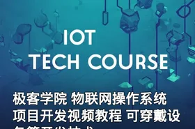 极客学院 物联网操作系统 项目开发视频教程 可穿戴设备等开发技术