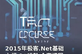 2015年极客.Net基础入门 C#进阶 全套课程