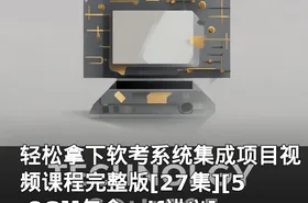 轻松拿下软考系统集成项目视频课程完整版[27集][5.8G][包含pdf讲义]