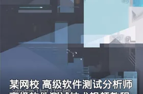 某网校 高级软件测试分析师 高级软件测试技术视频教程
