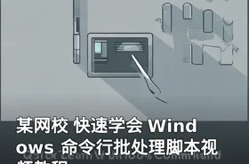 某网校 快速学会 Windows 命令行批处理脚本视频教程
