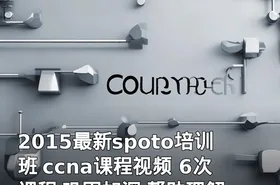 2015最新spoto培训班 ccna课程视频 6次课程 巩固加深 帮助理解