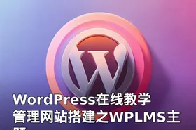WordPress在线教学管理网站搭建之WPLMS主题
