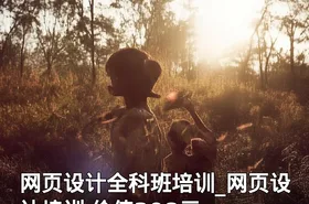 网页设计全科班培训_网页设计培训
