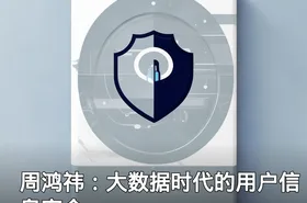 周鸿祎：大数据时代的用户信息安全