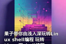 果子带你由浅入深玩转Linux shell编程 玩转Linux下shell编程