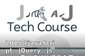 2015年javaScript、jQuery、js、Ajax李炎恢妙味课堂全套视频教程