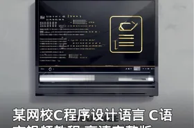 某网校C程序设计语言 C语言视频教程 高清完整版