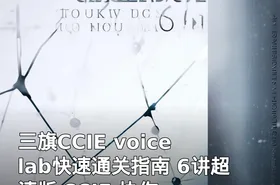 三旗CCIE voice lab快速通关指南 6讲超清版 CCIE 协作