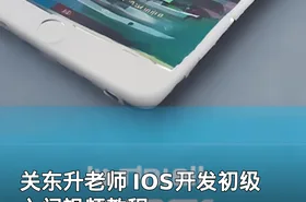 关东升老师 IOS开发初级入门视频教程