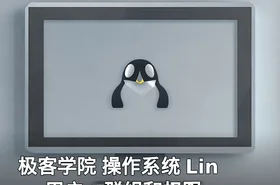 极客学院 操作系统 Linux用户、群组和权限