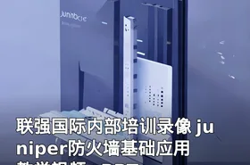 联强国际内部培训录像 juniper防火墙基础应用 教学视频+PPT