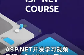 ASP.NET开发学习视频教程大全（共800集）