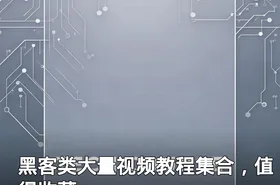黑客类大量视频教程集合，值得收藏