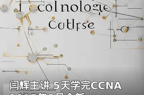闫辉主讲 5天学完CCNA 2015年8月全新