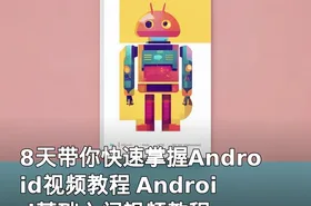 8天带你快速掌握Android视频教程 Android基础入门视频教程