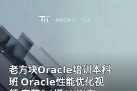 老方块Oracle培训本科班 Oracle性能优化视频 完整94课 Will老师 道道老师版