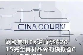乾颐堂3IEs讲师安德2015完全真机命令的模拟器CCNA系列视频
