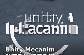 Unity Mecanim动画系统 视频教程
