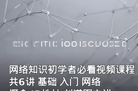 网络知识初学者必看视频课程 共6讲 基础 入门 网络概念 IP地址 刘道军主讲