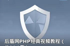 后盾网PHP经典视频教程（共114集）