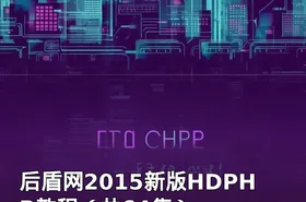 后盾网2015新版HDPHP教程（共64集）