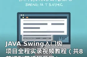 JAVA Swing入门级项目全程实录视频教程（共8节课附带课程源码）