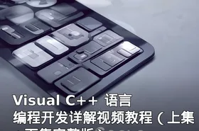 Visual C++ 语言编程开发详解视频教程（上集+下集完整版）
